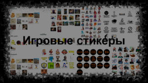Стикеры телеграмм