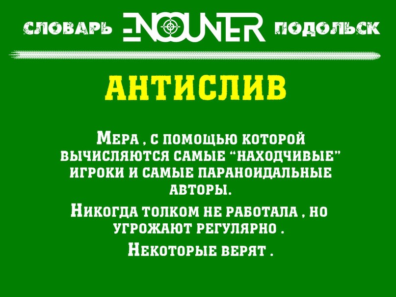 Антислив