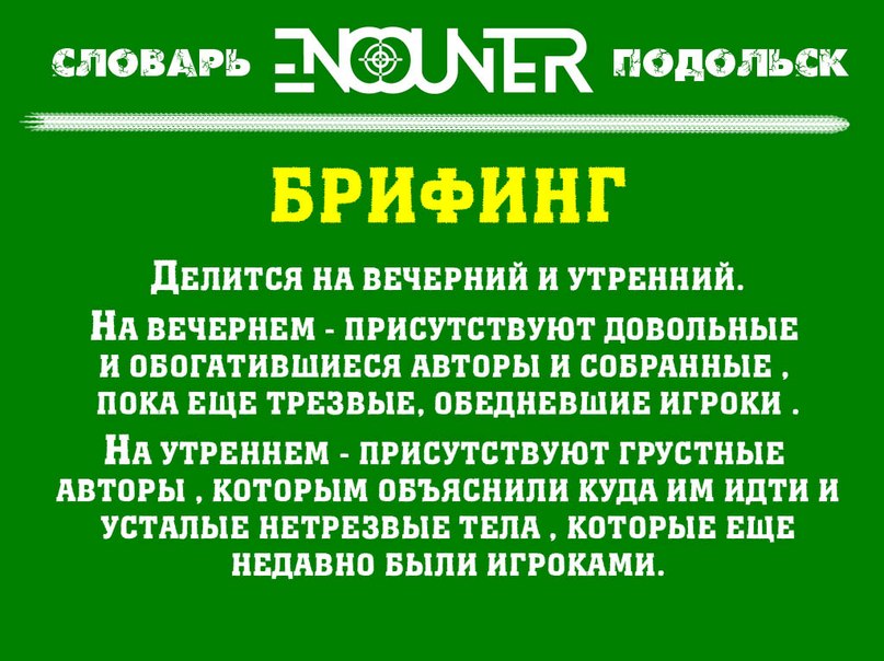 Брифинг