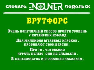 Брутфорс
