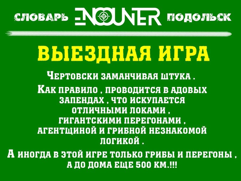 Выездная игра