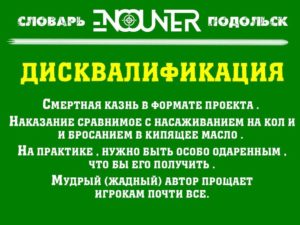 Дисквалификация