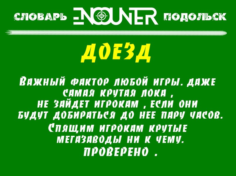 Доезд