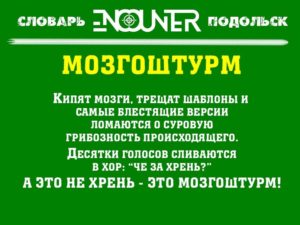 Мозговой штурм