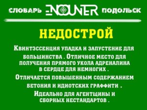Недострой