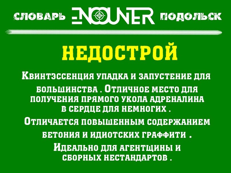 Недострой