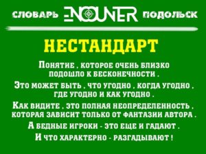 Нестандарт