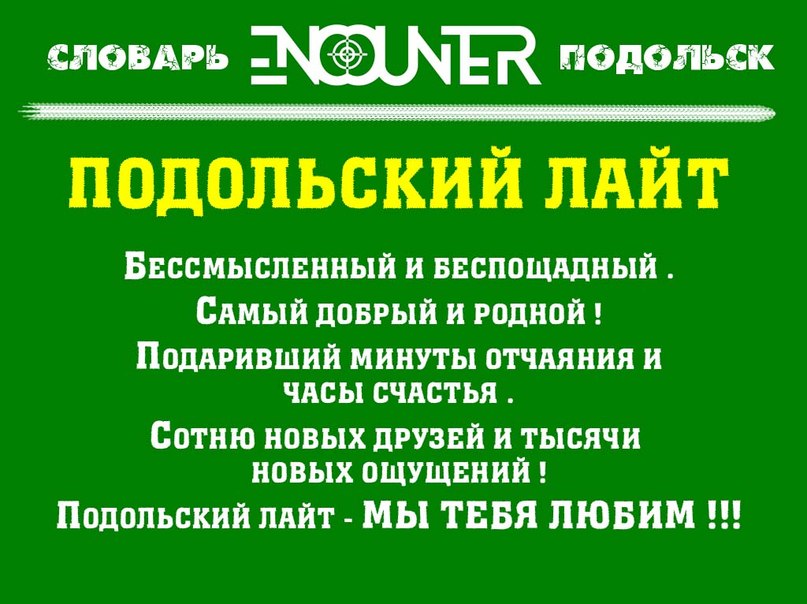 Подольский лайт