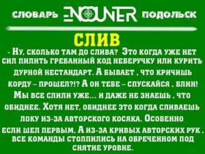 Слив