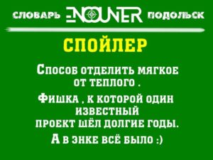 Спойлер