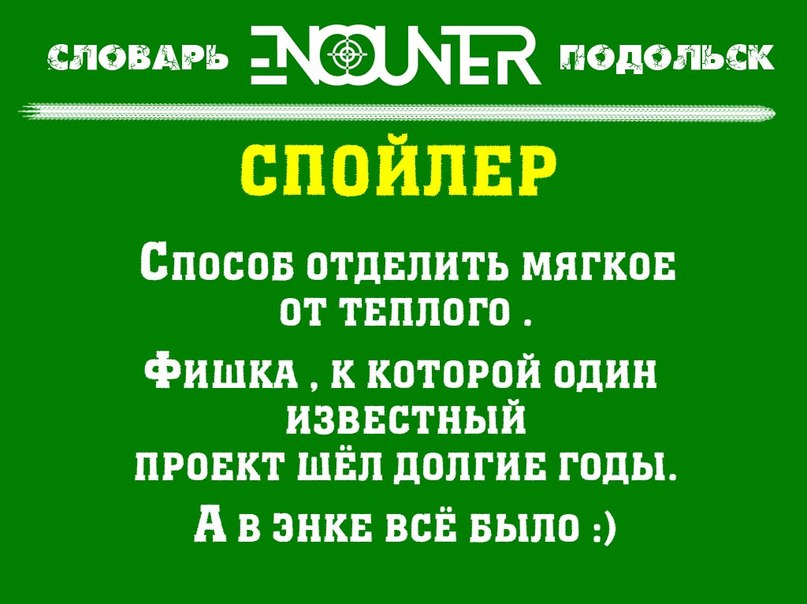 Спойлер
