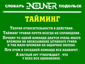 Тайминг