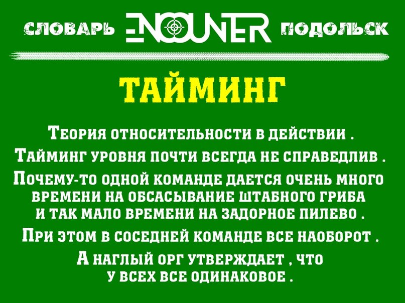 Тайминг