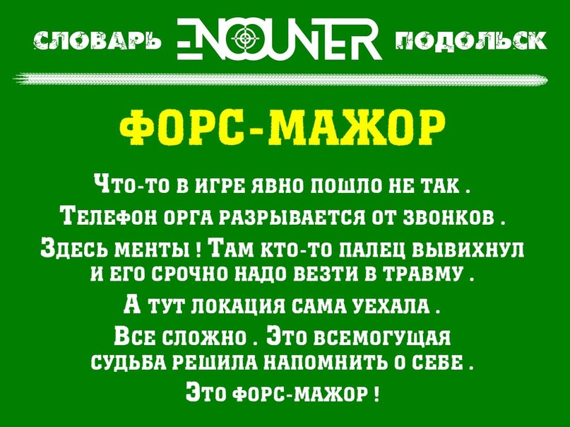 Форс-мажор