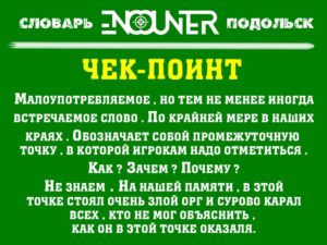 Чек-поинт