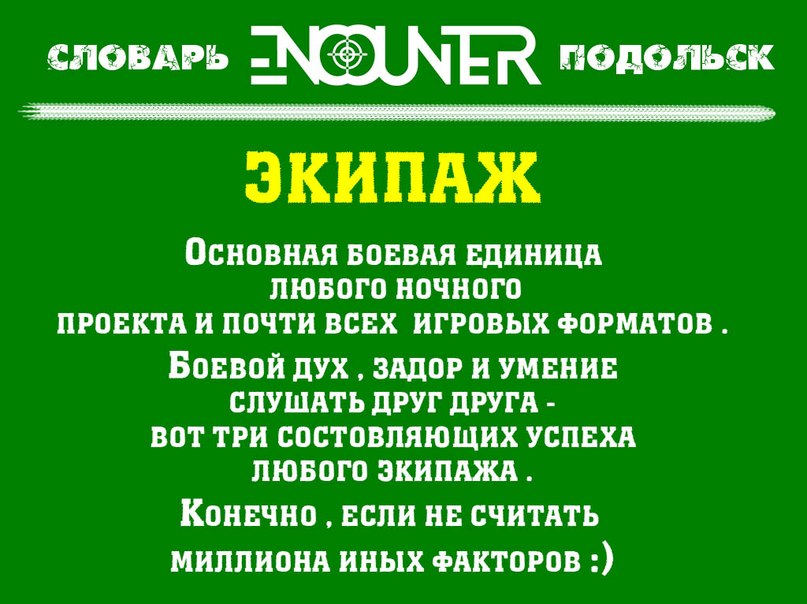 Экипаж Encounter