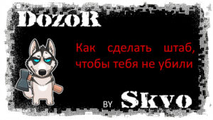 Штаб