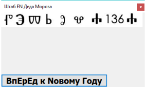 штаб EN Деда Мороза